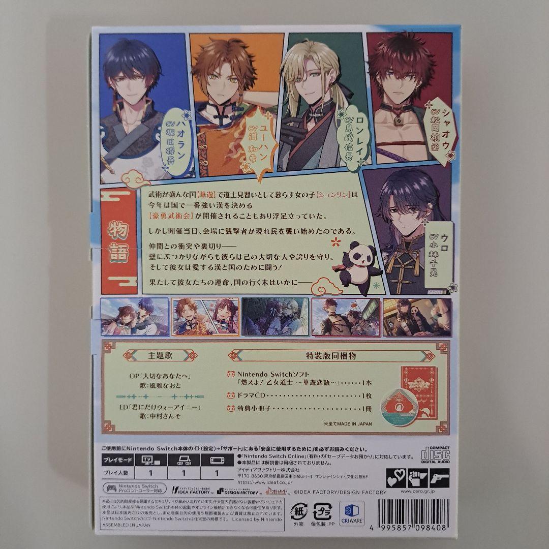 Switch 燃えよ! 乙女道士 ～華遊恋語～ 特装版