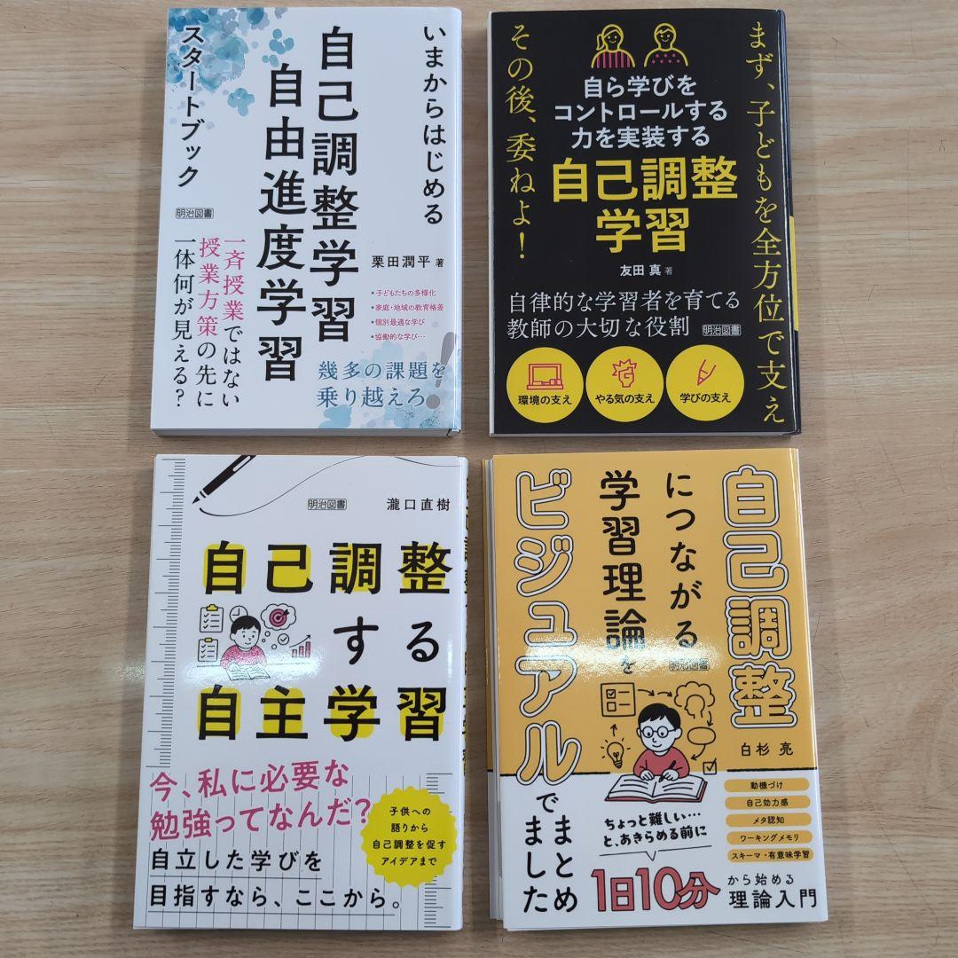【裁断済み】自己調整　教育本　4冊セット