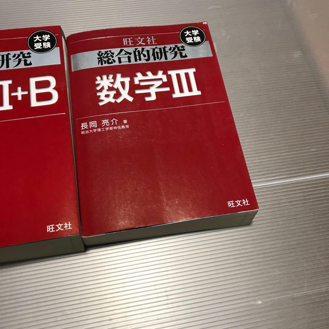 旺文社　総合的研究 数学1A 2B 3　長岡亮介 駿台 大学への数学 研文書院