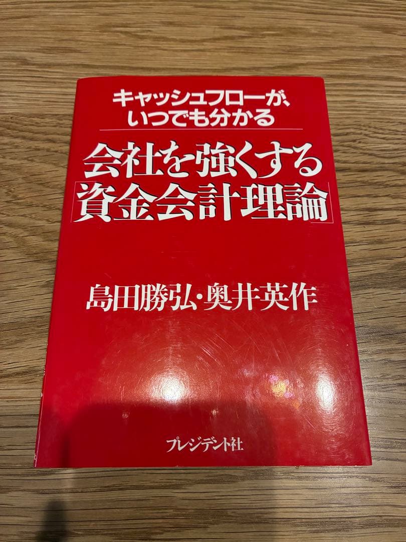 キャッシュフローが、いつでも分かる　会社を強くする「資金会計理論」プレジデント社