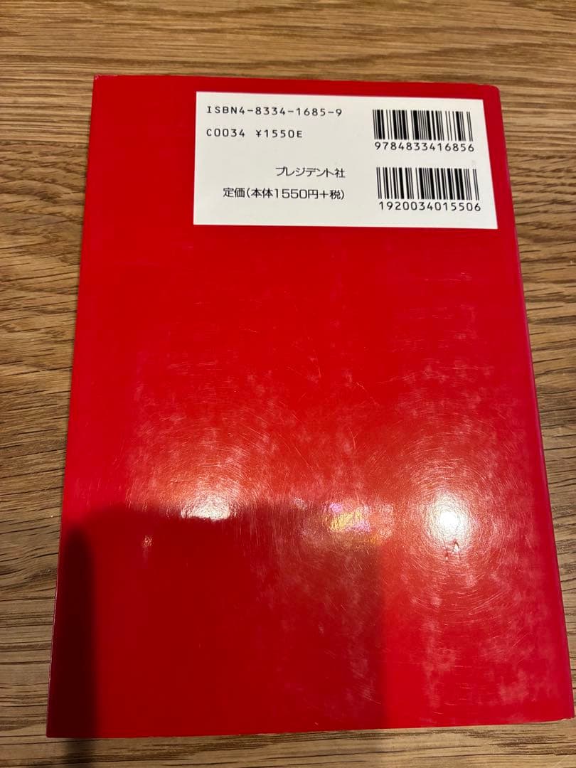 キャッシュフローが、いつでも分かる　会社を強くする「資金会計理論」プレジデント社