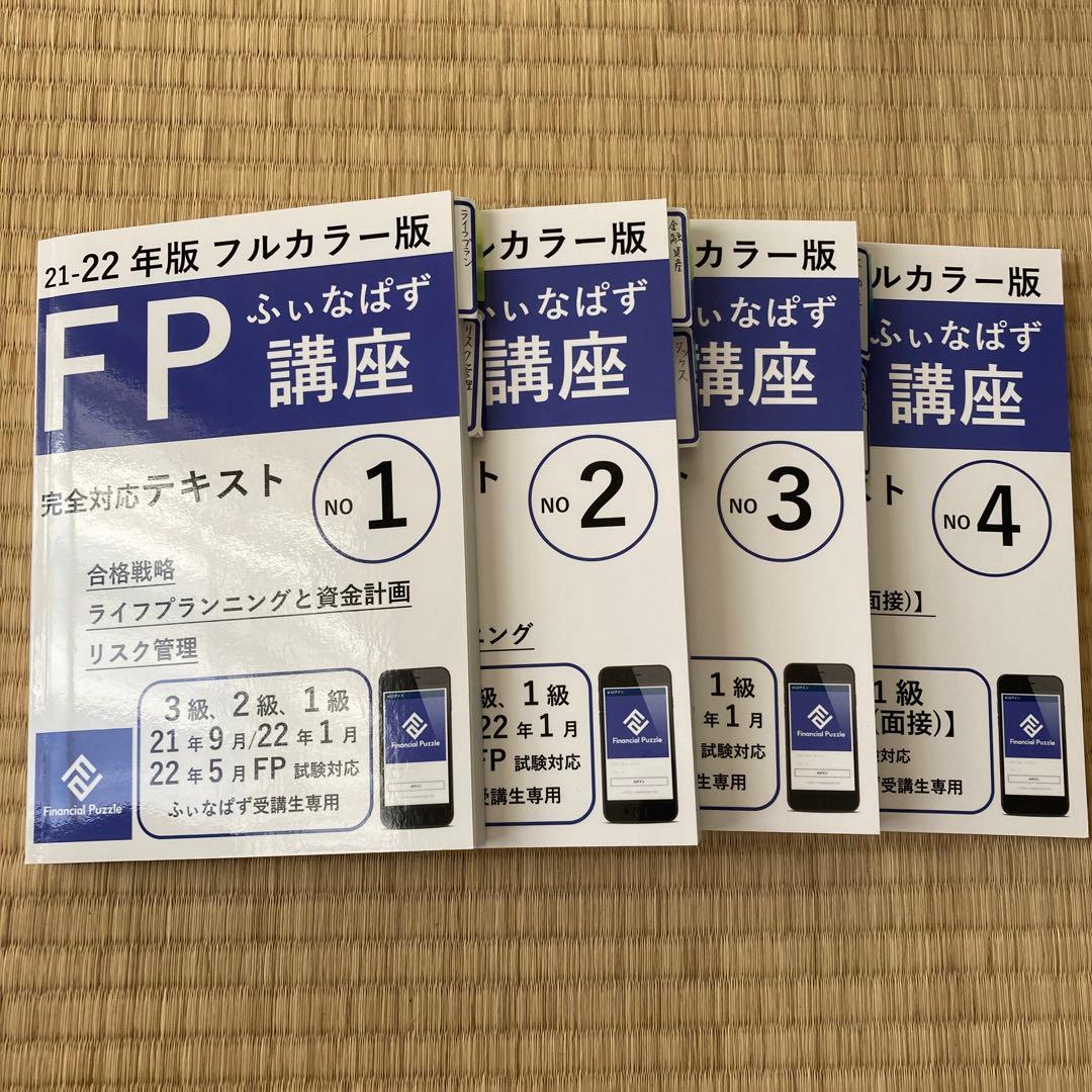 ふぃなぱずFP講座テキスト（FP1級面接試験対応）
