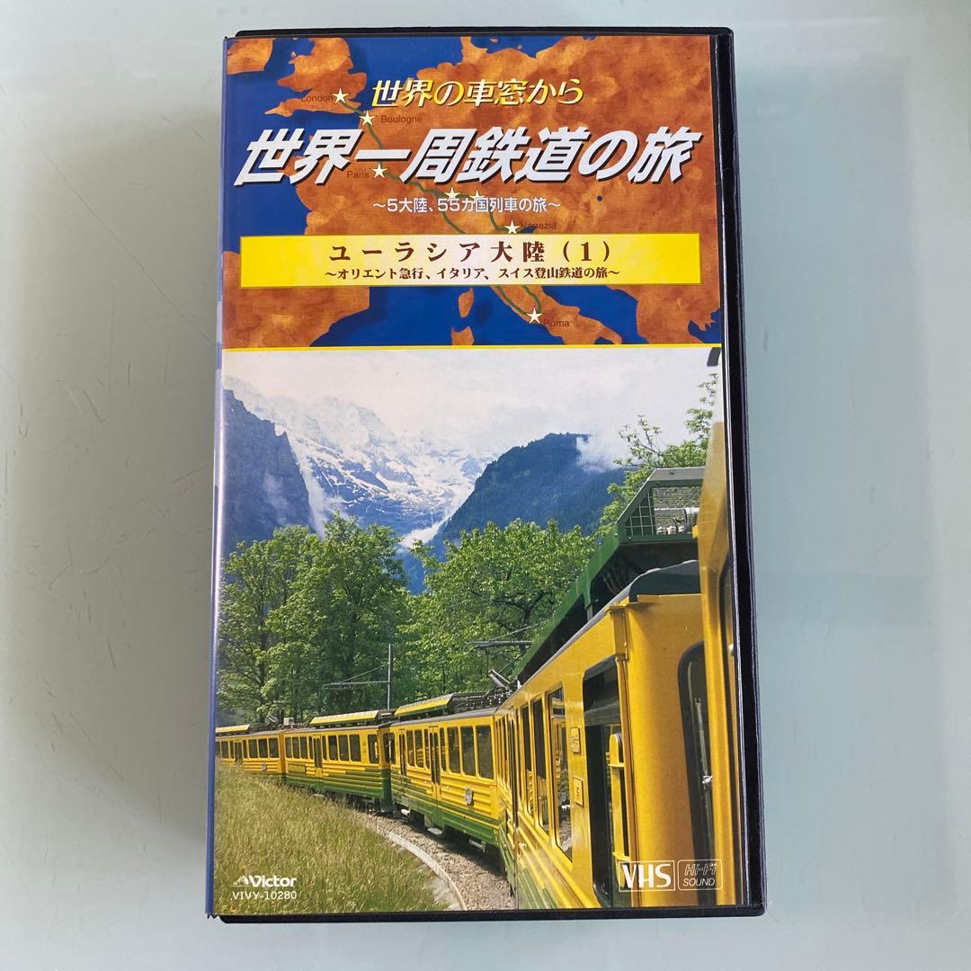 VHSビデオテープ　世界の車窓から世界一周鉄道の旅 10巻セット　木製ケース付き