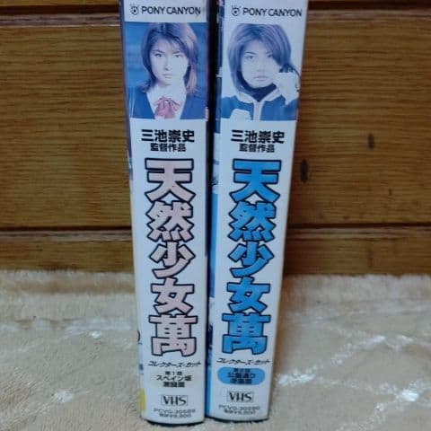 ビデオ  天然少女  萬  松田純  [中古VHS]