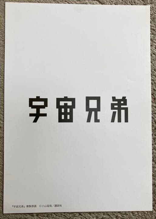 激レア☆非売品【宇宙兄弟】複製原画　7枚セット