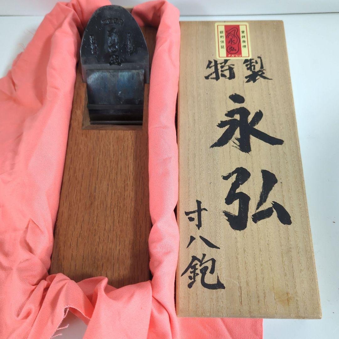【新品未使用】永弘特製寸八鉋赤台