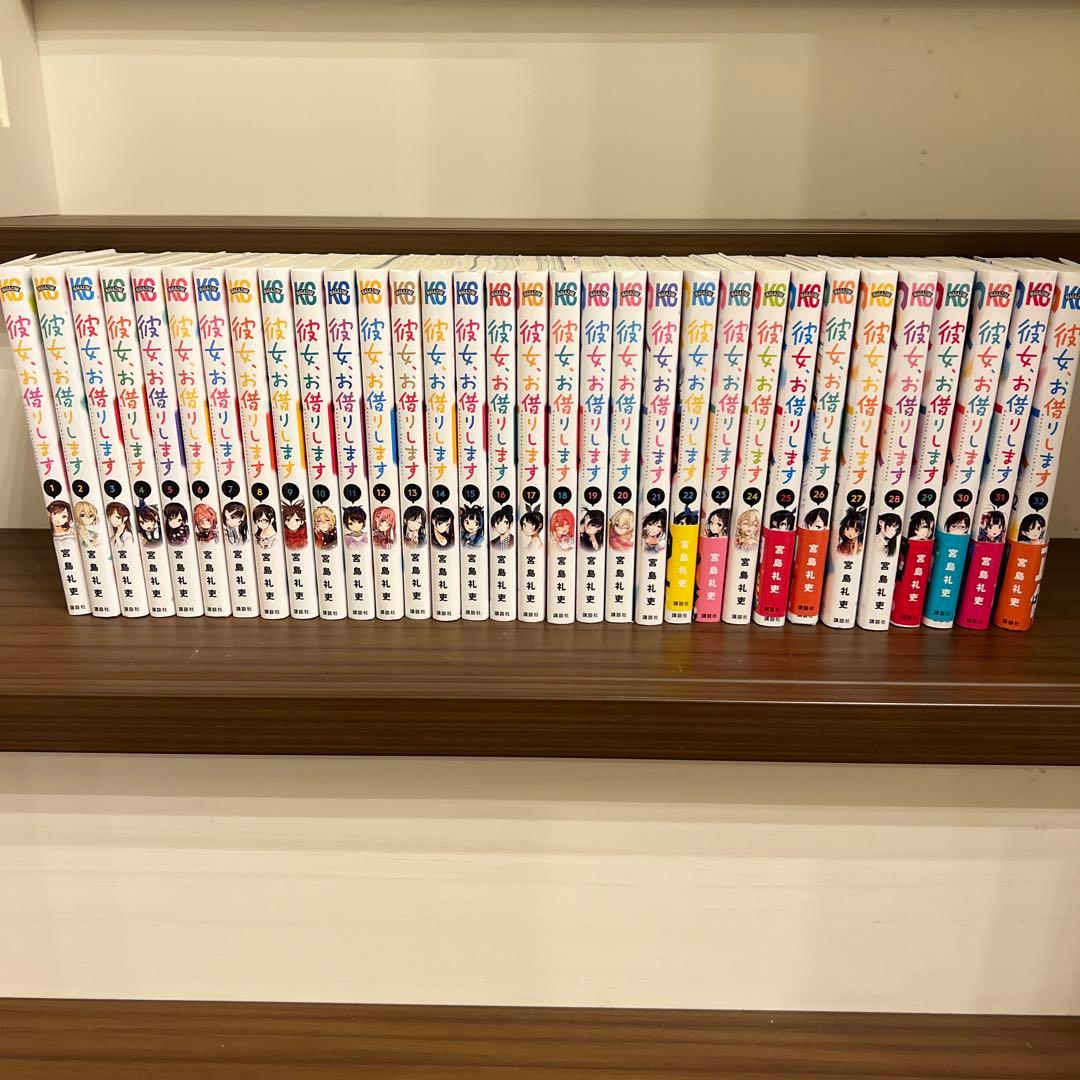 彼女、お借りします1〜32