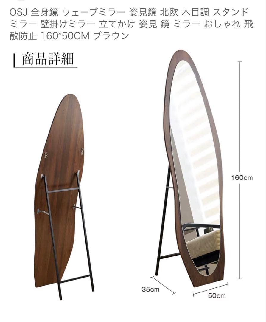OSJ 全身鏡 ウェーブミラー 160x50cm ブラウン
