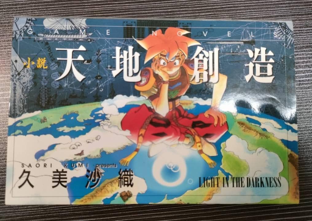 小説　天地創造