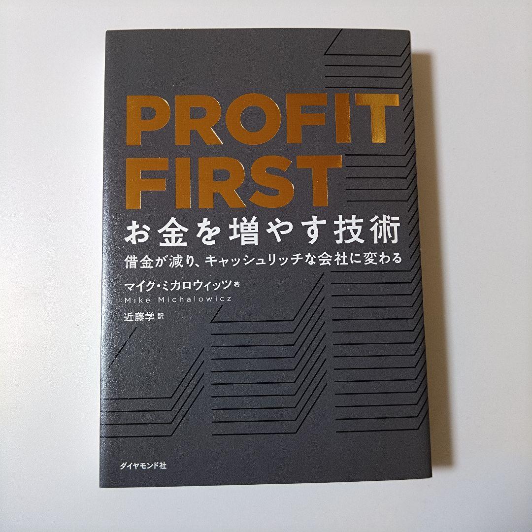 PROFIT FIRST お金を増やす技術 借金が減り、キャッシュリッチな会社…