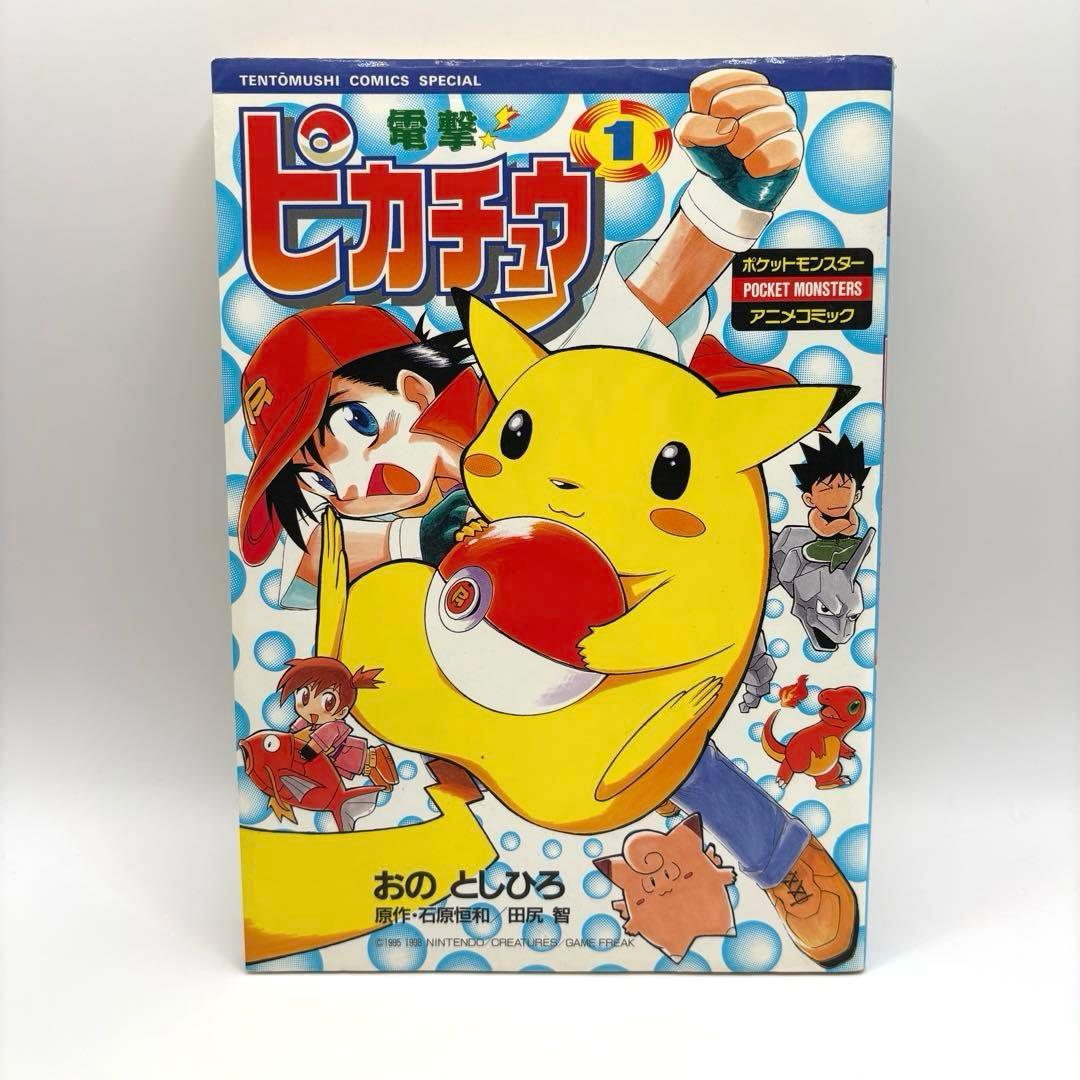 【全巻初版】電撃ピカチュウ 全巻　1-4巻セット