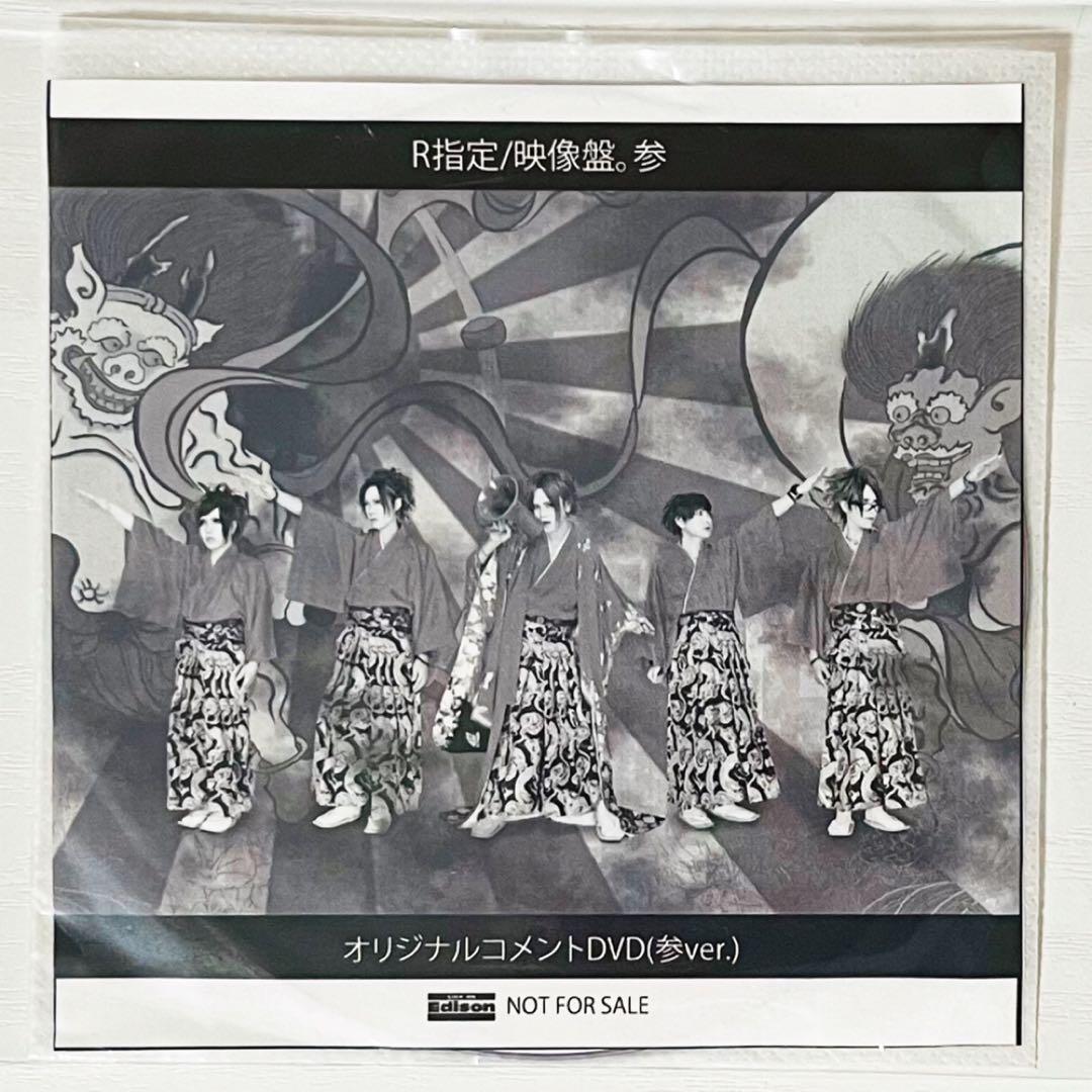 V系★R指定★映像盤★オリジナルコメントDVD★特典★DVD【1-4】
