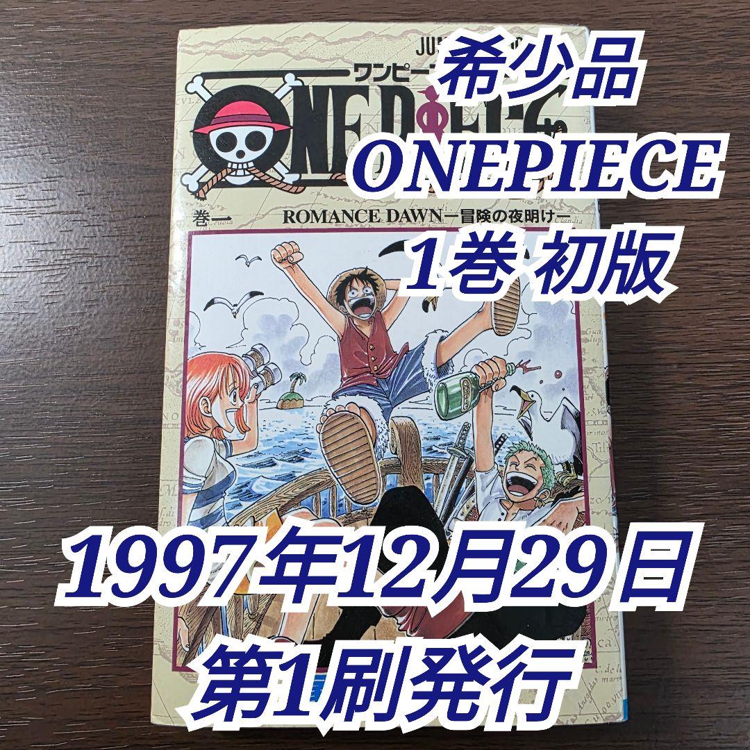 希少！ONE PIECE 1巻 初版 1997年 第1刷発行②