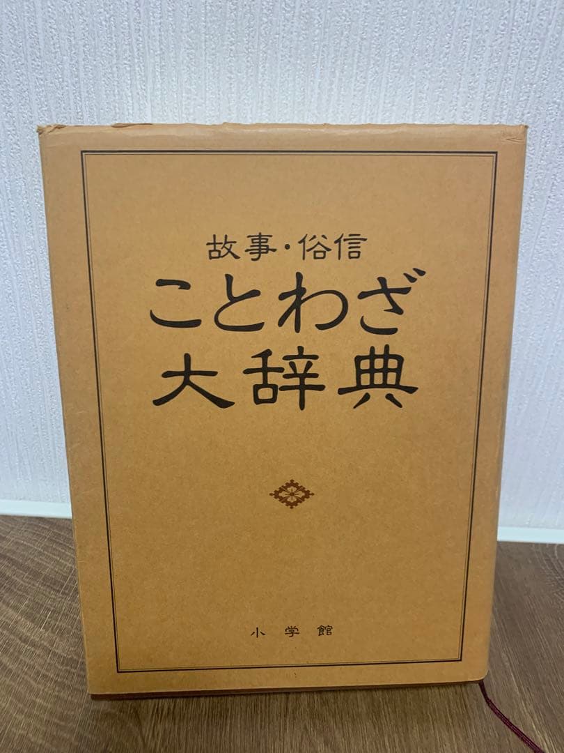 希少品　故事・俗信ことわざ大辞典 大型本 小学館