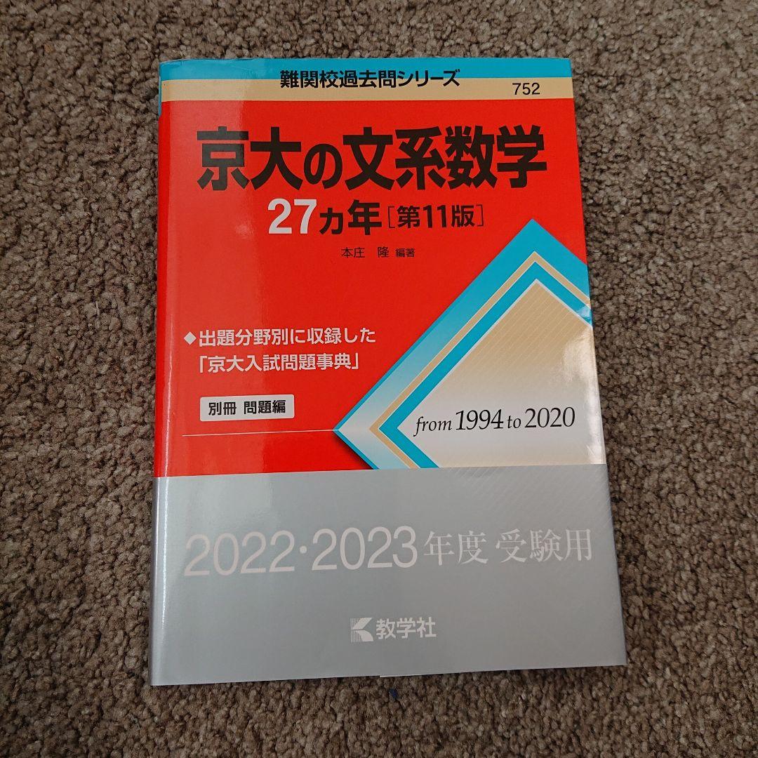 2023京大法学部合格 2022入試攻略問題集 京都大学 国語 他10冊