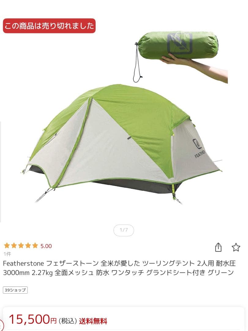 フェザーストーン軽量テント