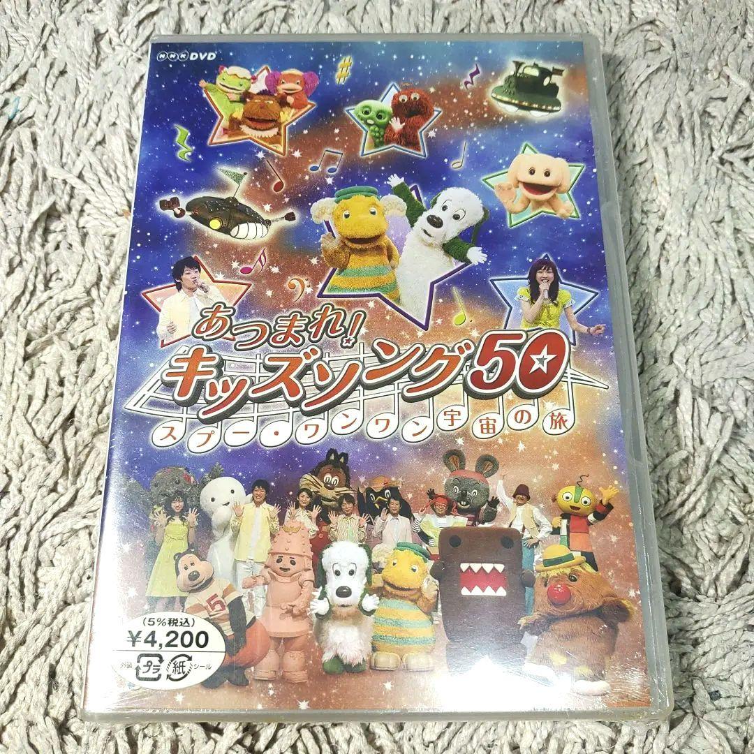 【新品未開封】あつまれ!キッズソング～スプー・ワンワン 宇宙の旅～　DVD