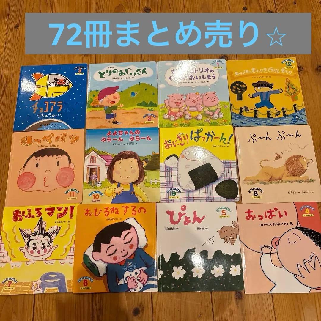 美品⭐︎絵本・児童書セット 72冊　　読み聞かせ　おまけつき