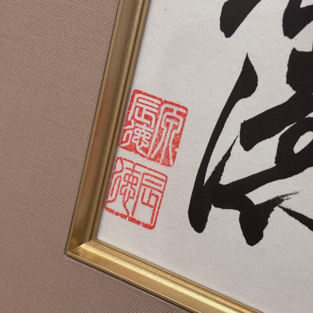 原辰徳「道」額入り