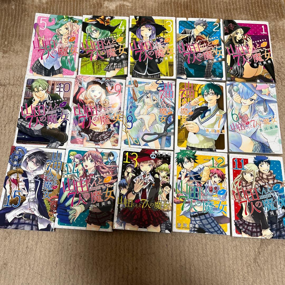 山田くんと7人の魔女　全巻セット