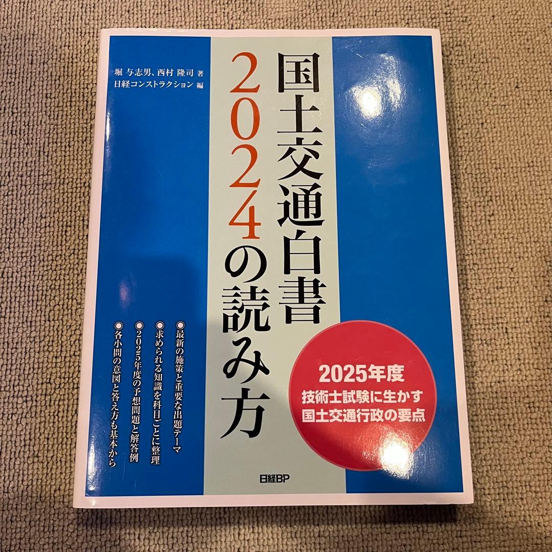 【値下げ】国土交通白書2024の読み方