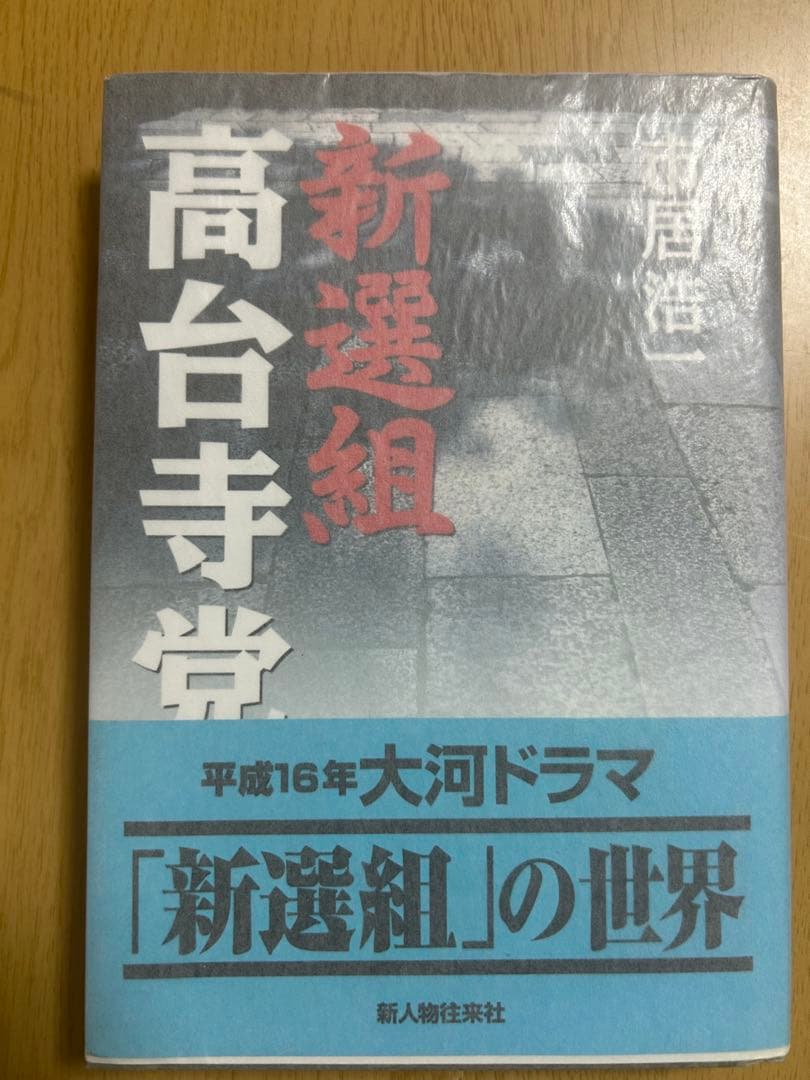 新選組 高台寺党