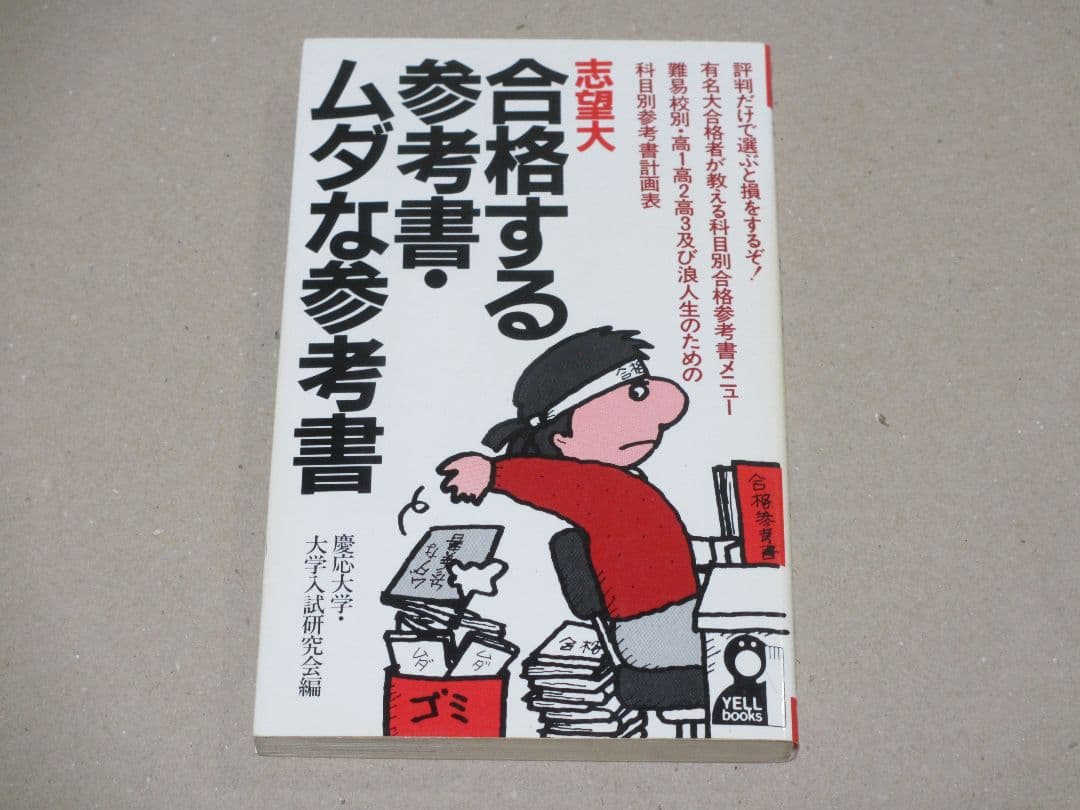 志望大 合格する参考書・ムダな参考書 慶応大学・大学入試研究会編 昭和62年