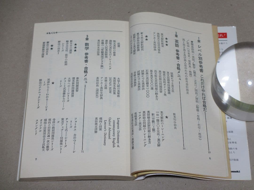 志望大 合格する参考書・ムダな参考書 慶応大学・大学入試研究会編 昭和62年