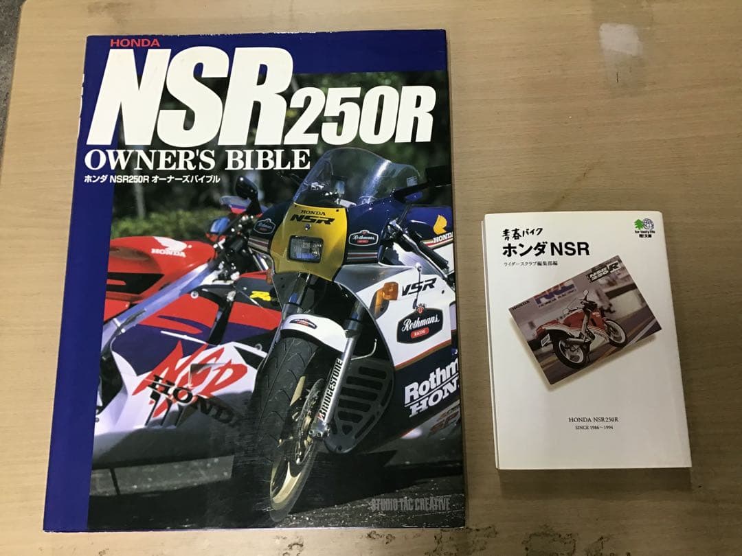 ホンダ NSR250R オーナーズバイブル　おまけ1冊