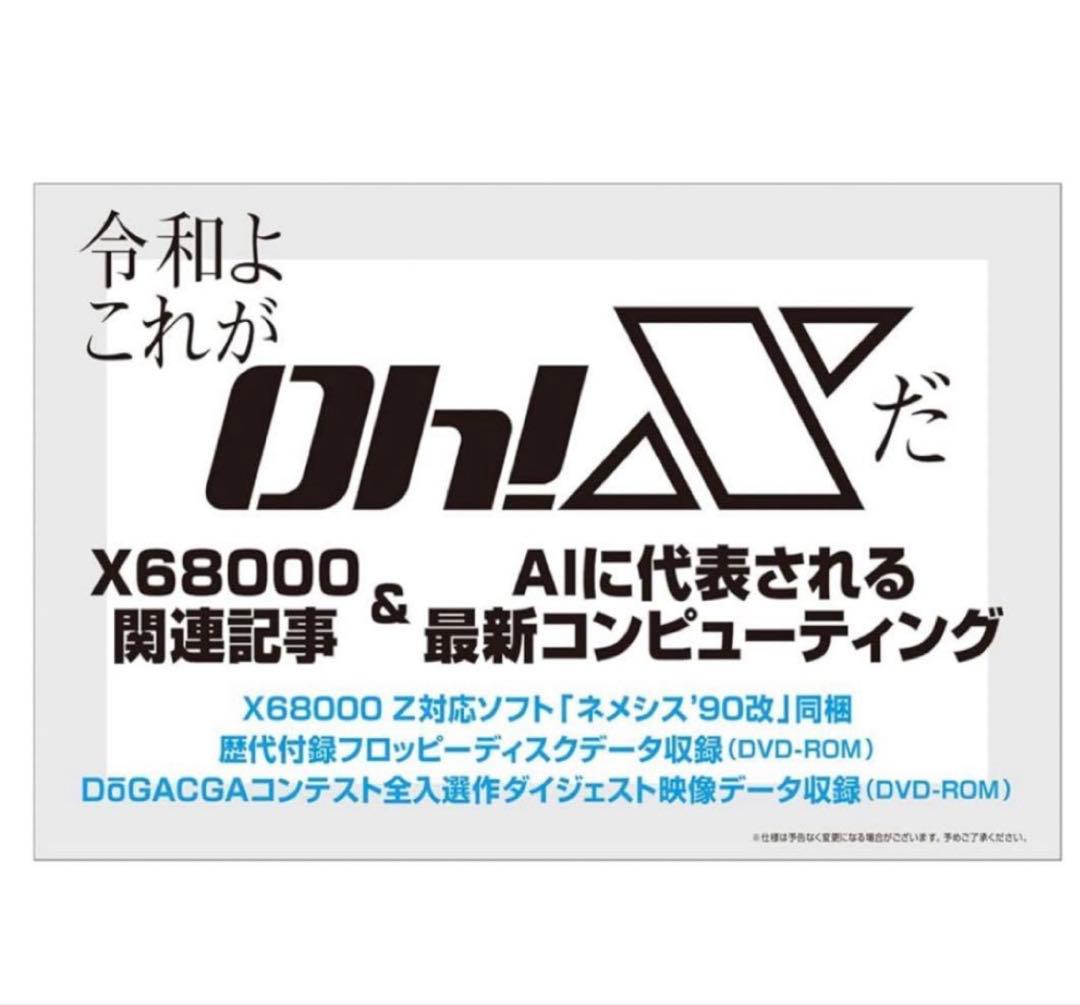 【新品未開封】　令和版 Oh! X