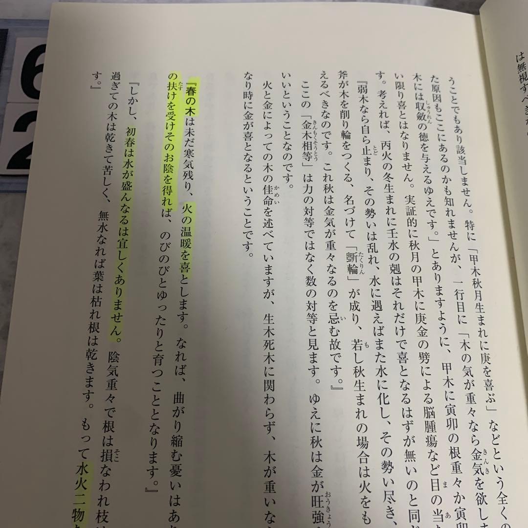 十干と生月『窮通宝鑑』 : 最新四柱推命理論　書き込みあり