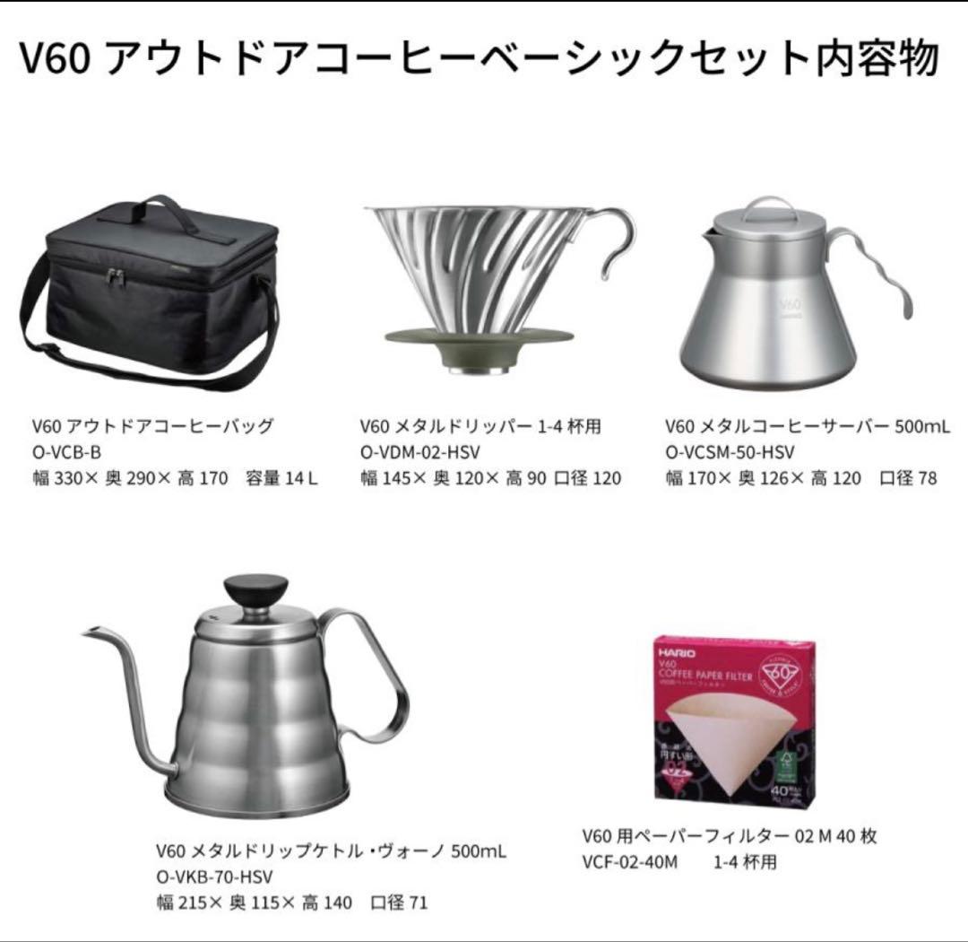 V60 アウトドアコーヒーベーシック5点セット　HARIO outdoor