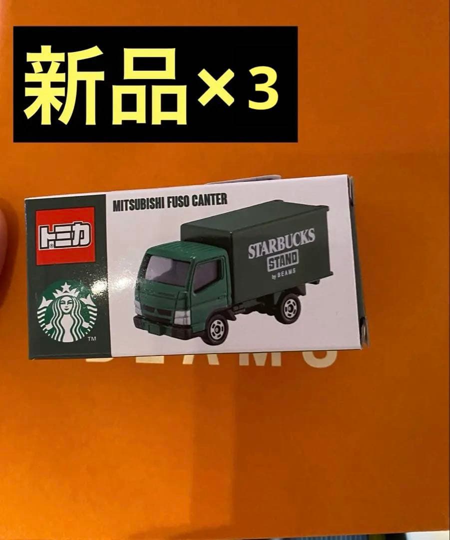 トミカ スターバックス　ビームス　3個セット