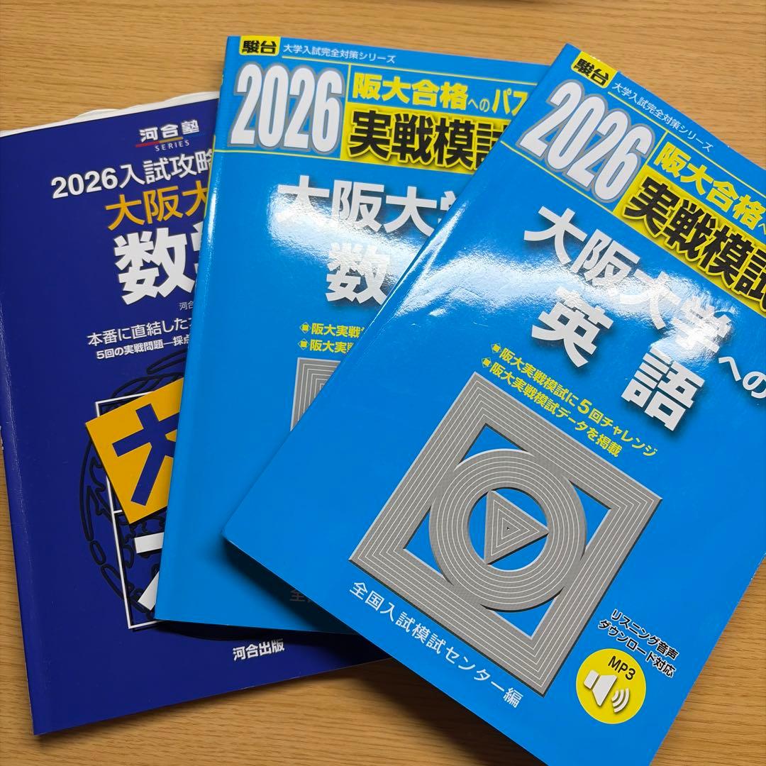 大阪大学の全て　数学全完　英語8割　赤本　青本　参考書　現役合格者　後輩へ