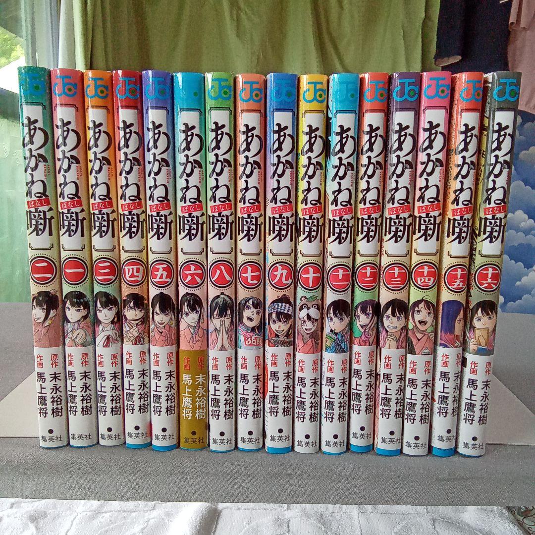 あかね噺 1～16巻