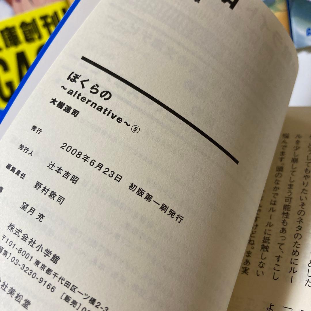 ぼくらの : alternative 文庫５冊セット　B22