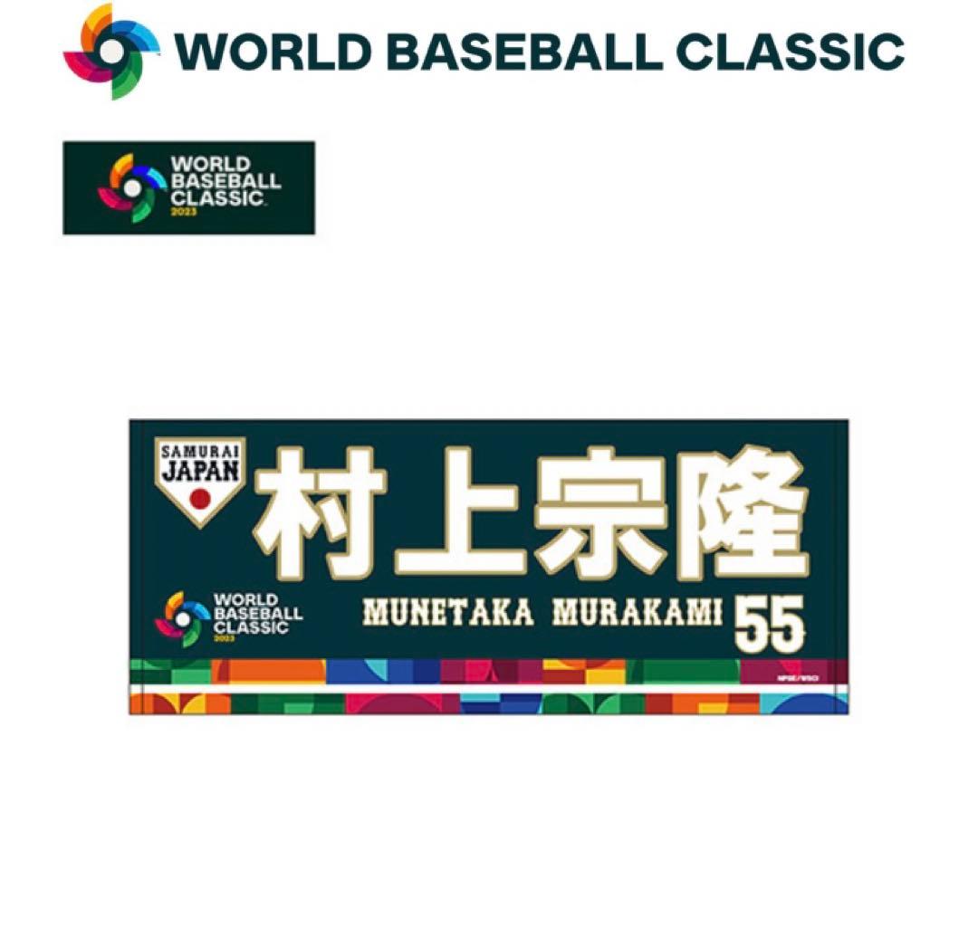 WBC 2023フェイスタオル　村上宗隆