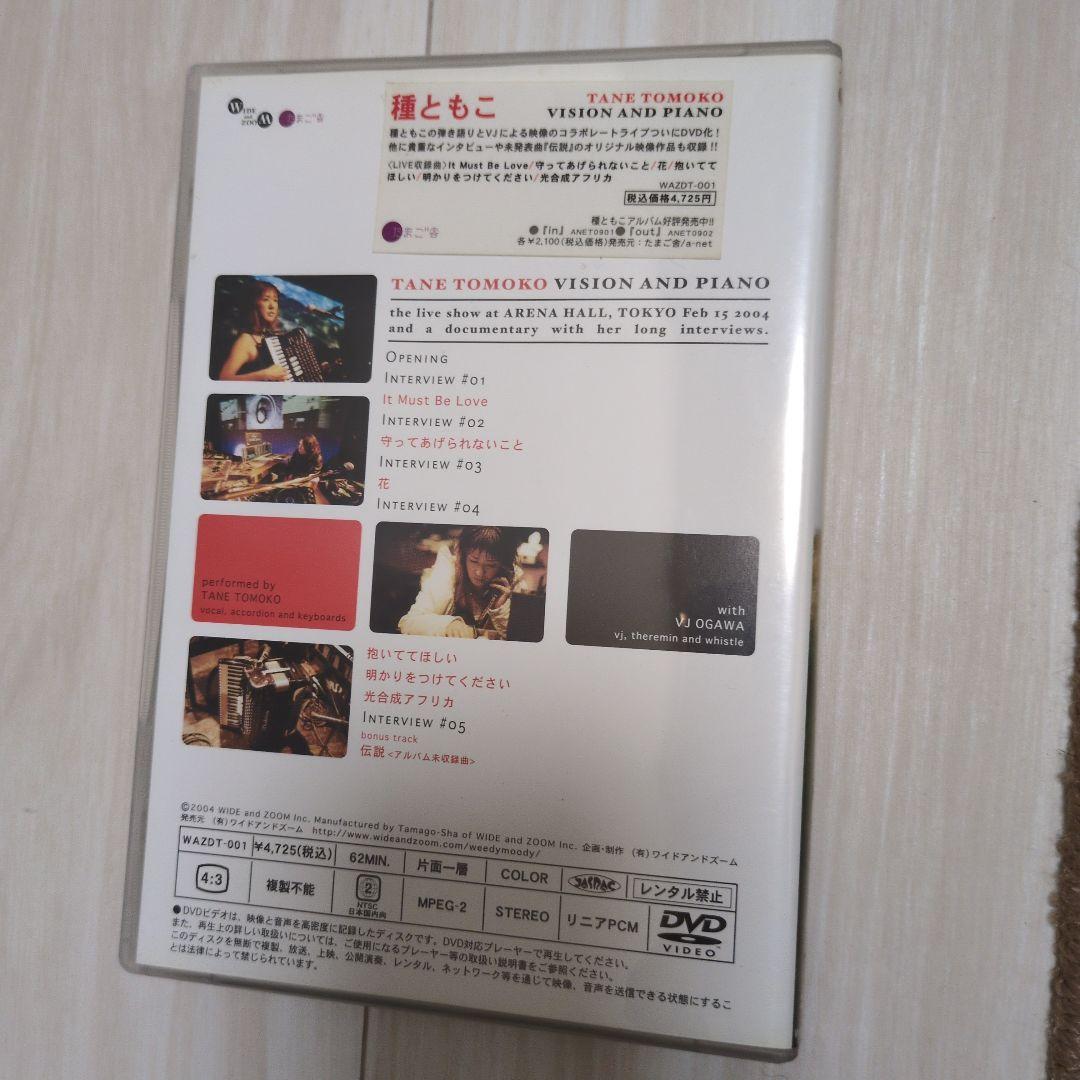 種ともこ　VISION AND PIANO