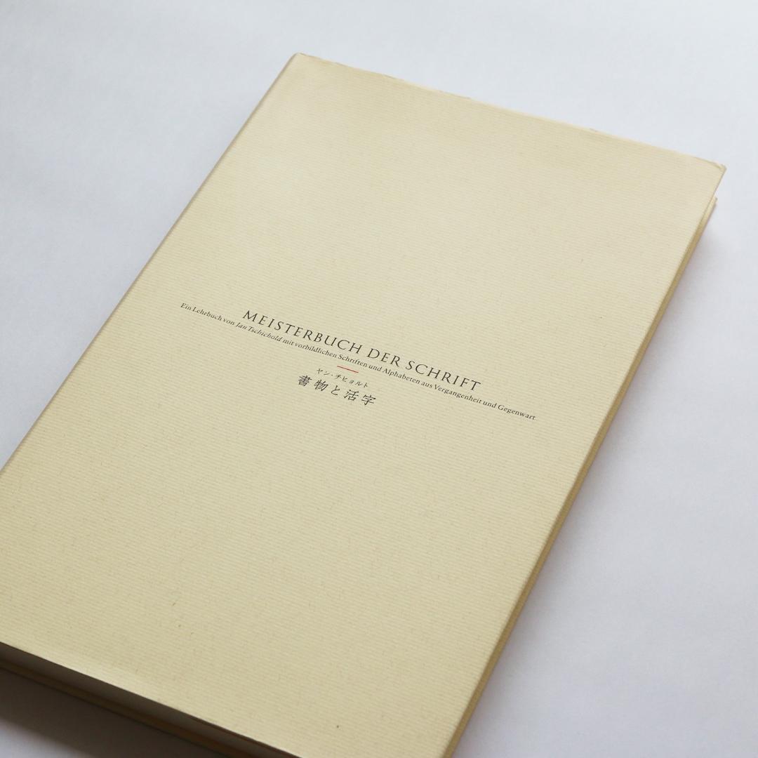 ヤン・チヒョルト　書物と活字