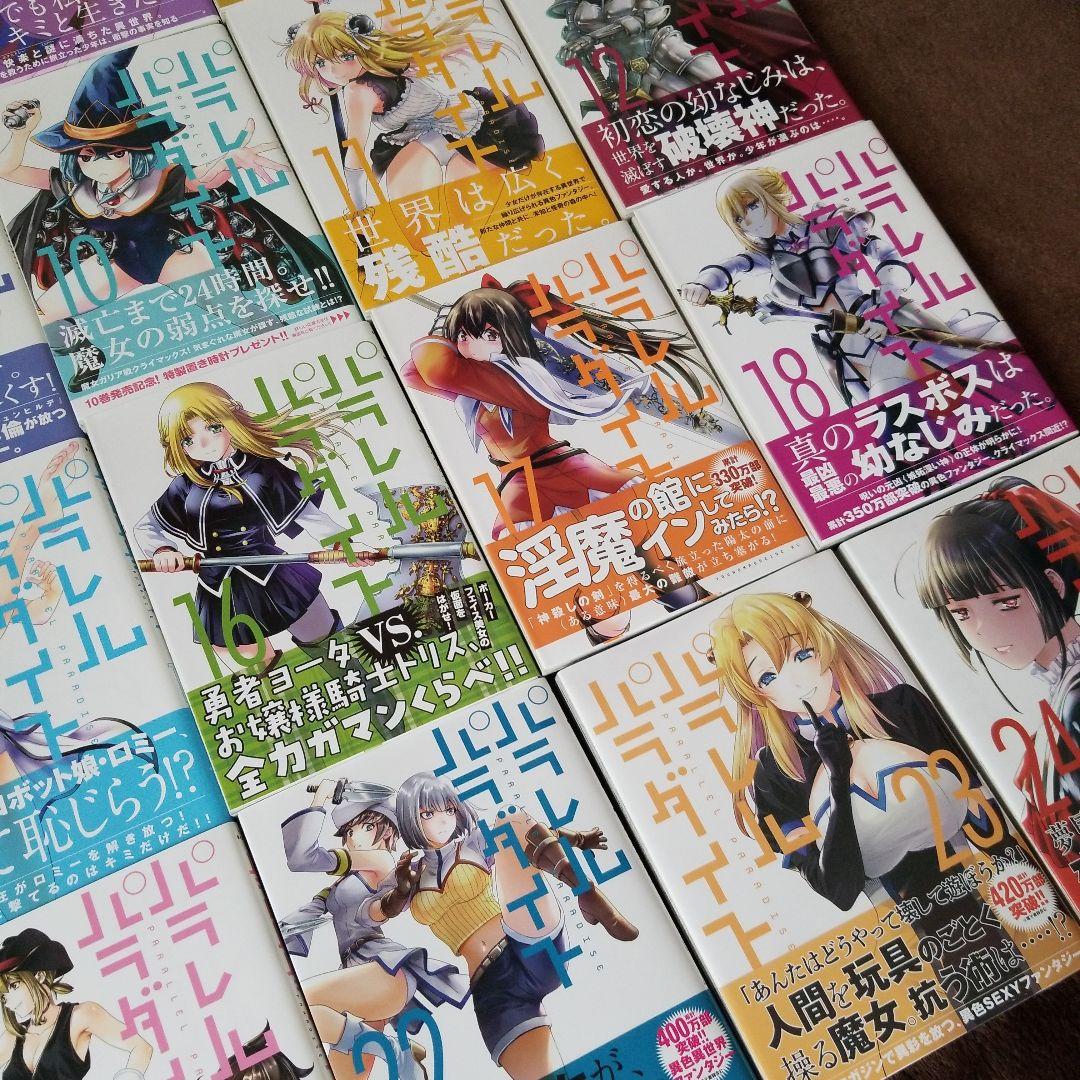 パラレルパラダイス 岡本倫 1～24巻 帯付き 美品