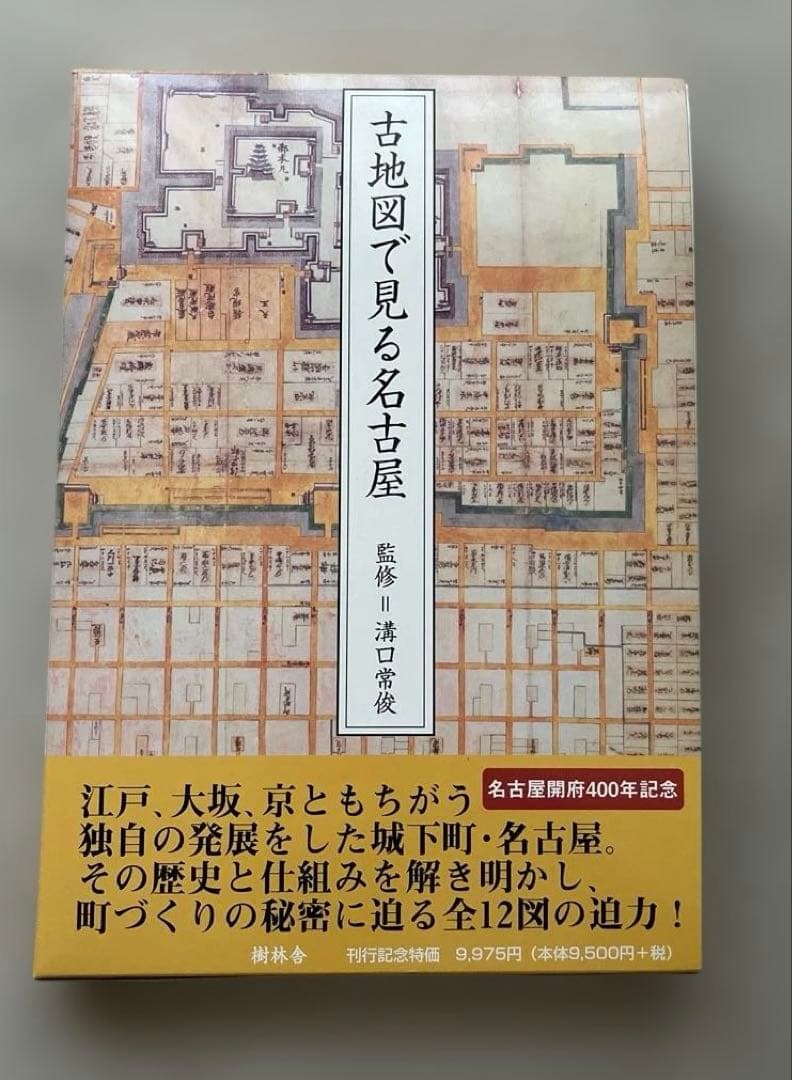 古地図で見る名古屋　溝口常俊