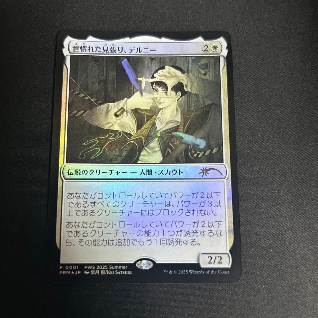 世慣れた見張り、デルニー　ストアチャンピオンシップ foil プロモ 1枚