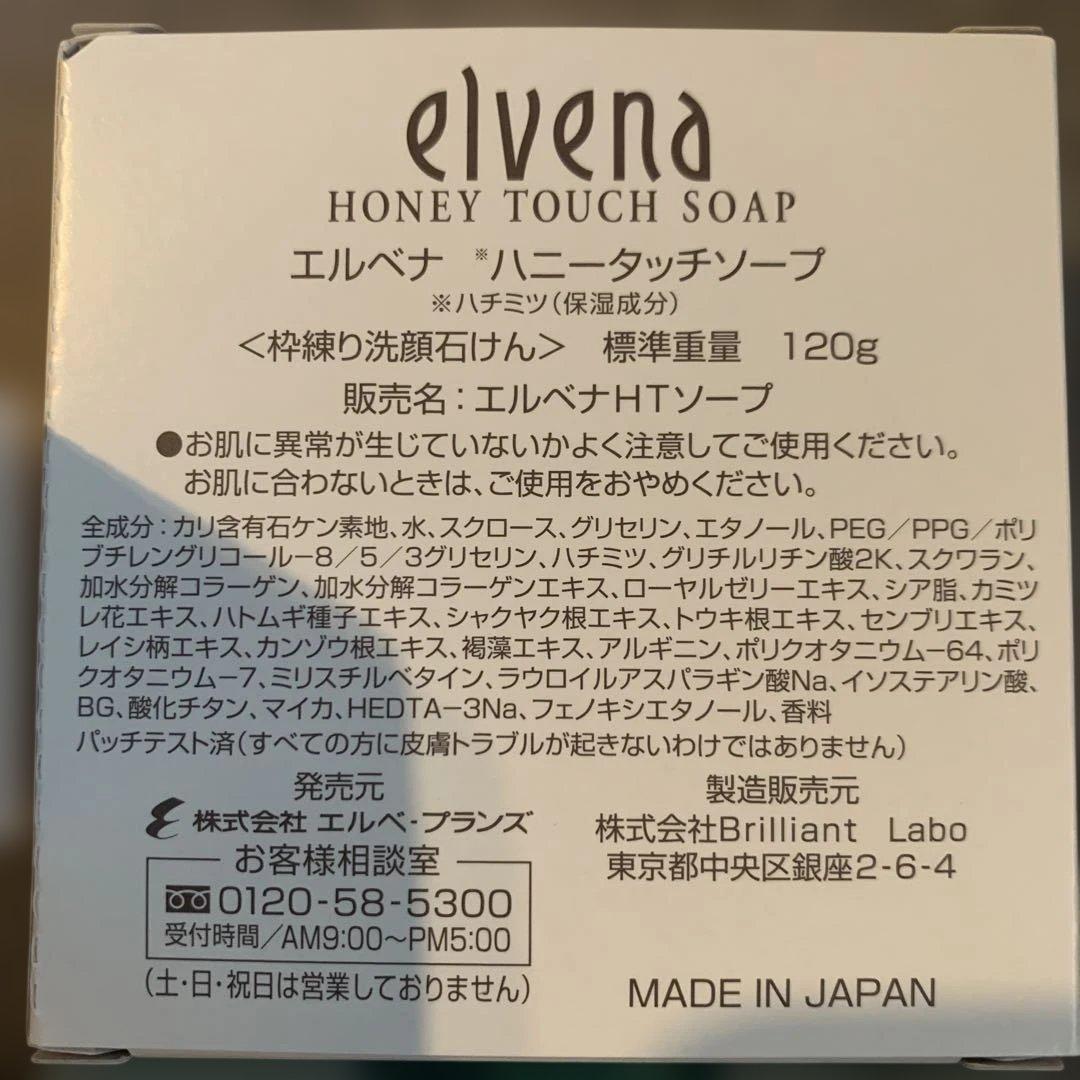 エルベナ ハニータッチソープ & メディケイテッドソープ 4個セット　☺︎