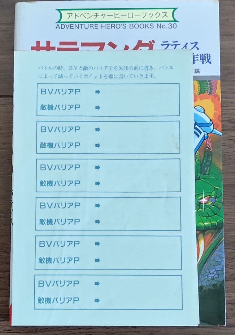 ゲームブック　サラマンダ ラティス救出作戦