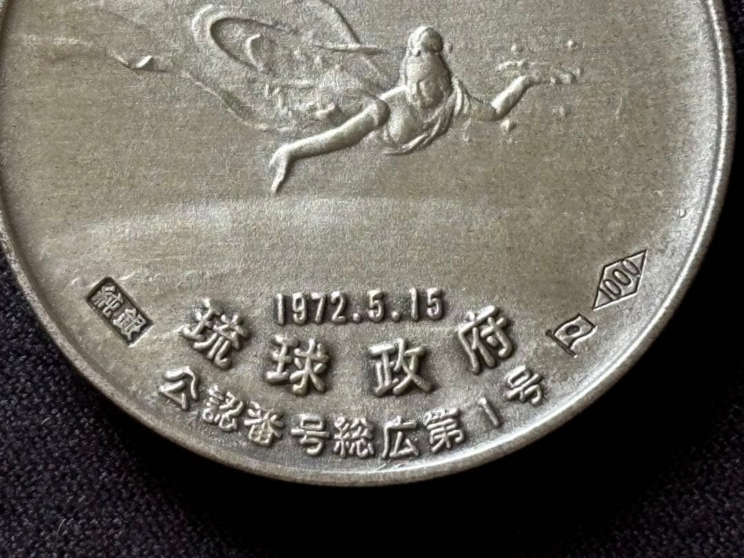 【純銀製】沖縄日本復帰記念純銀メダル Sv1000！ ケース、外箱有り（汚れ有）