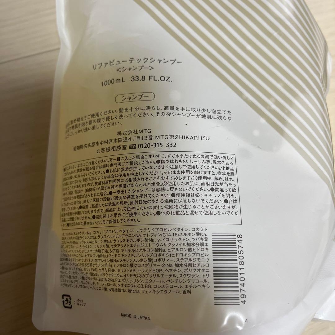 今月中価格　お買得　リファ　ReFa シャンプー　トリートメント　1000ml
