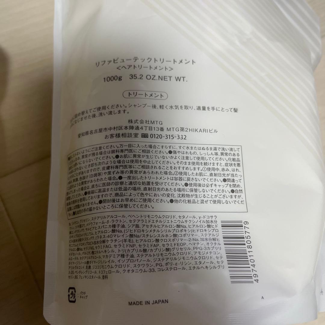 今月中価格　お買得　リファ　ReFa シャンプー　トリートメント　1000ml