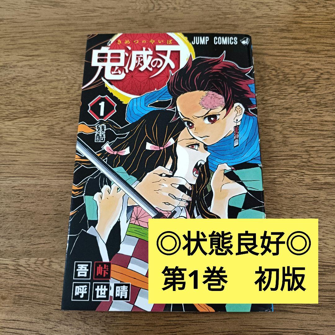 ◎希少◎　鬼滅の刃　1巻　初版　漫画/状態良好/2016年6月8日第1刷発行