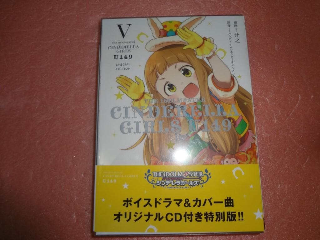 シンデレラガールズ U149 SPECIAL EDITION 1～5巻