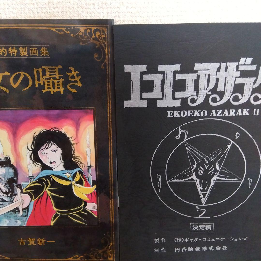 エコエコアザラク関連本セット